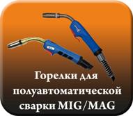 горелки для полуавтоматической сварки MIG/MAG