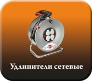 удлинители сетевые